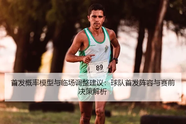 shou-fa-gai-lv-mo-xing-yu-lin-chang-tiao-zheng-jian-yi-qiu-dui-shou-fa-zhen-rong-yu-sai-qian-jue-ce-jie-xi-2-575.jpg
