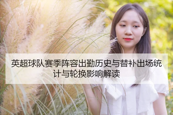 英超球队赛季阵容出勤历史与替补出场统计与轮换影响解读