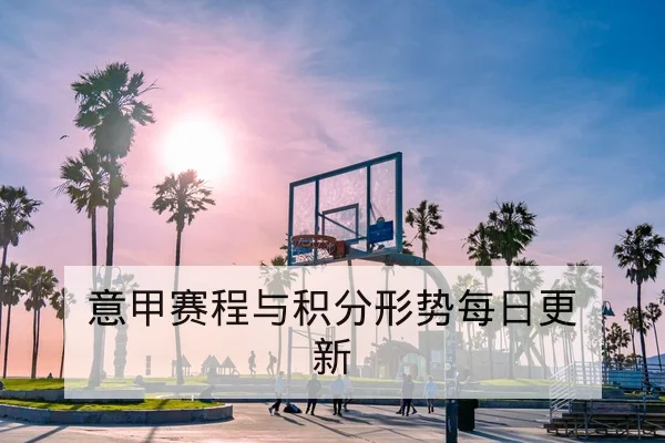 欧冠淘汰赛次回合赛程及比赛直播时间