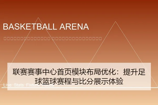 lian-sai-sai-shi-zhong-xin-shou-ye-mo-kuai-bu-ju-you-hua-ti-sheng-zu-qiu-lan-qiu-sai-cheng-yu-bi-fen-zhan-shi-ti-yan-2-324.jpg