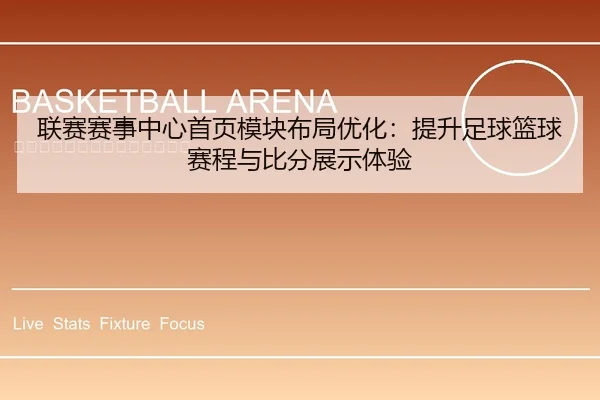 联赛赛事中心首页模块布局优化：提升足球篮球赛程与比分展示体验