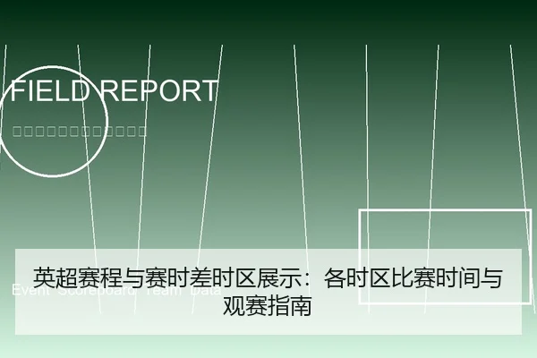 英超赛程与赛时差时区展示：各时区比赛时间与观赛指南