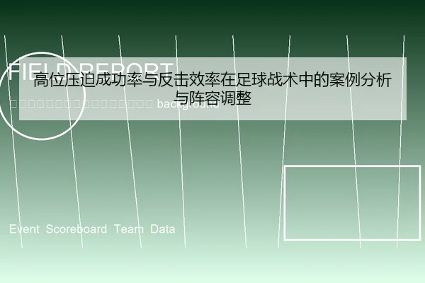gao-wei-ya-po-cheng-gong-lv-yu-fan-ji-xiao-lv-zai-zu-qiu-zhan-shu-zhong-de-an-li-fen-xi-yu-zhen-rong-tiao-zheng-2-528.jpg