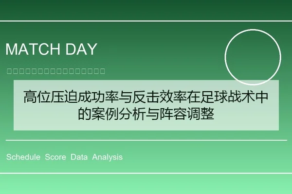 高位压迫成功率与反击效率在足球战术中的案例分析与阵容调整