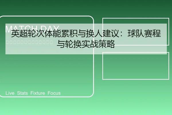 英超轮次体能累积与换人建议：球队赛程与轮换实战策略