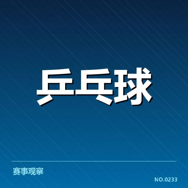 WTT大满贯排名变化：选手实力波动原因何在