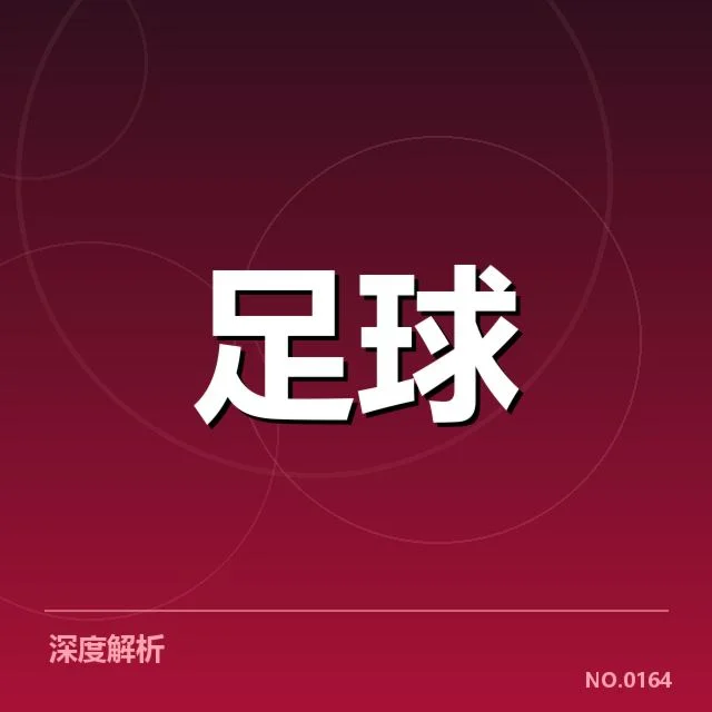 中超保级形势:降级队伍走向成疑问