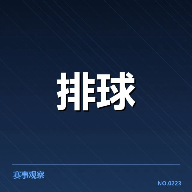 山东男排阵容调整：主教练人选变化